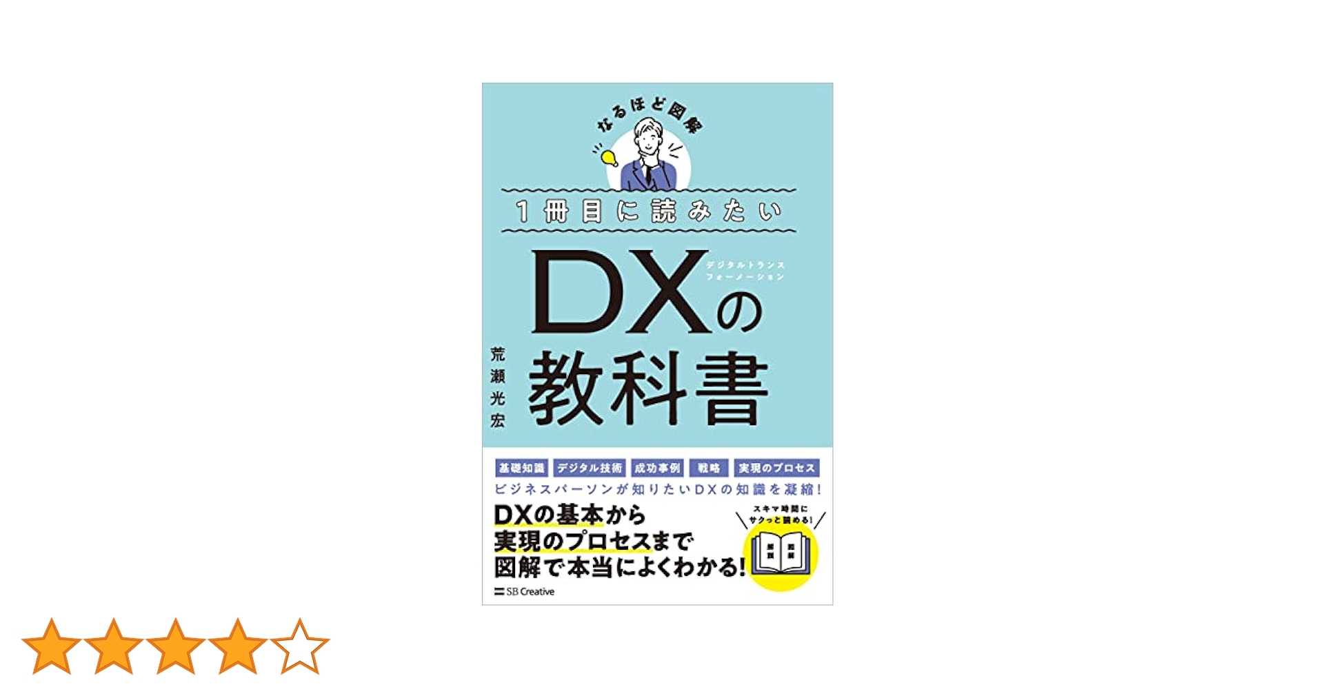 1冊目に読みたい DXの教科書 (なるほど図解) | 荒瀬光宏 |本